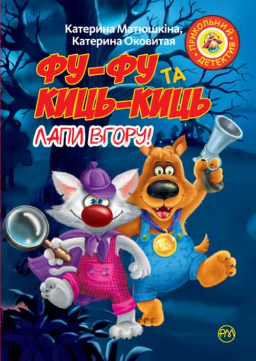 

Фу-фу та Киць-Киць. Лапи вгору! - Матюшкина Екатерина (9789669173195)