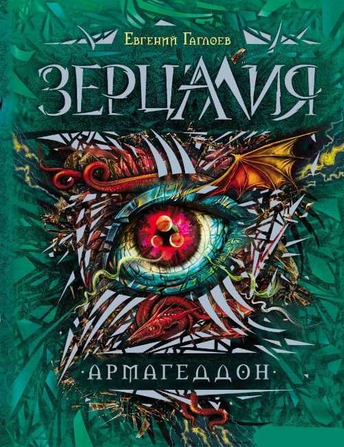 

Зерцалия. 7. Армагеддон - Евгений Гаглоев (9785353076001)