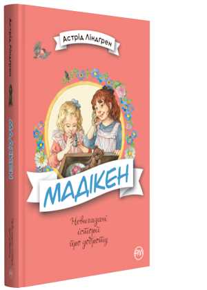 

Мадікен - Линдгрен Астрид (9789669172730)