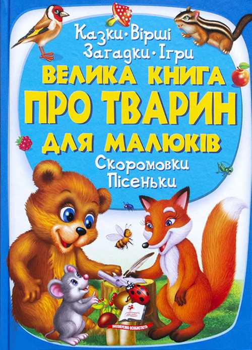 

Пегас Велика книга про тварин для малюків - Ольга Братчук (9789669472540)