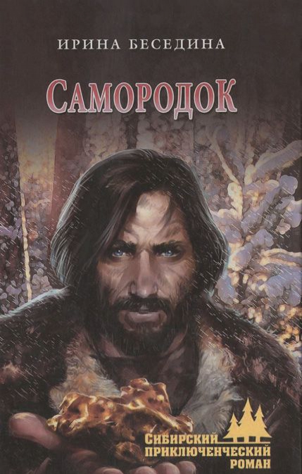 

Самородок