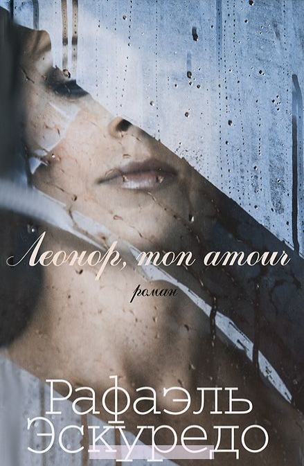 

Леонор, Mon Amour