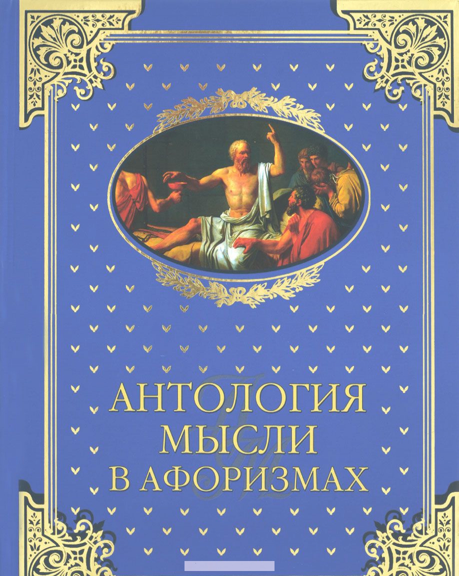 

Антология мысли в афоризмах