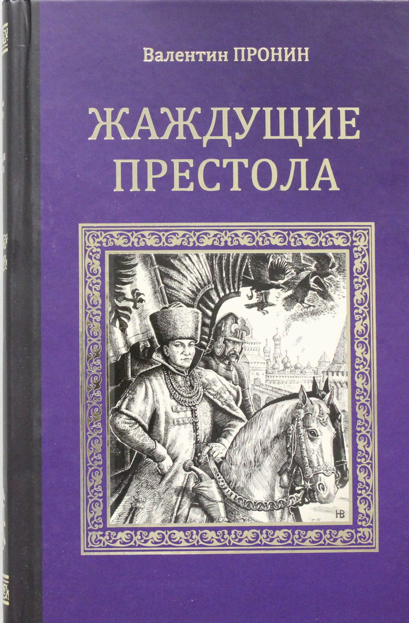 

Жаждующие престола (12+)