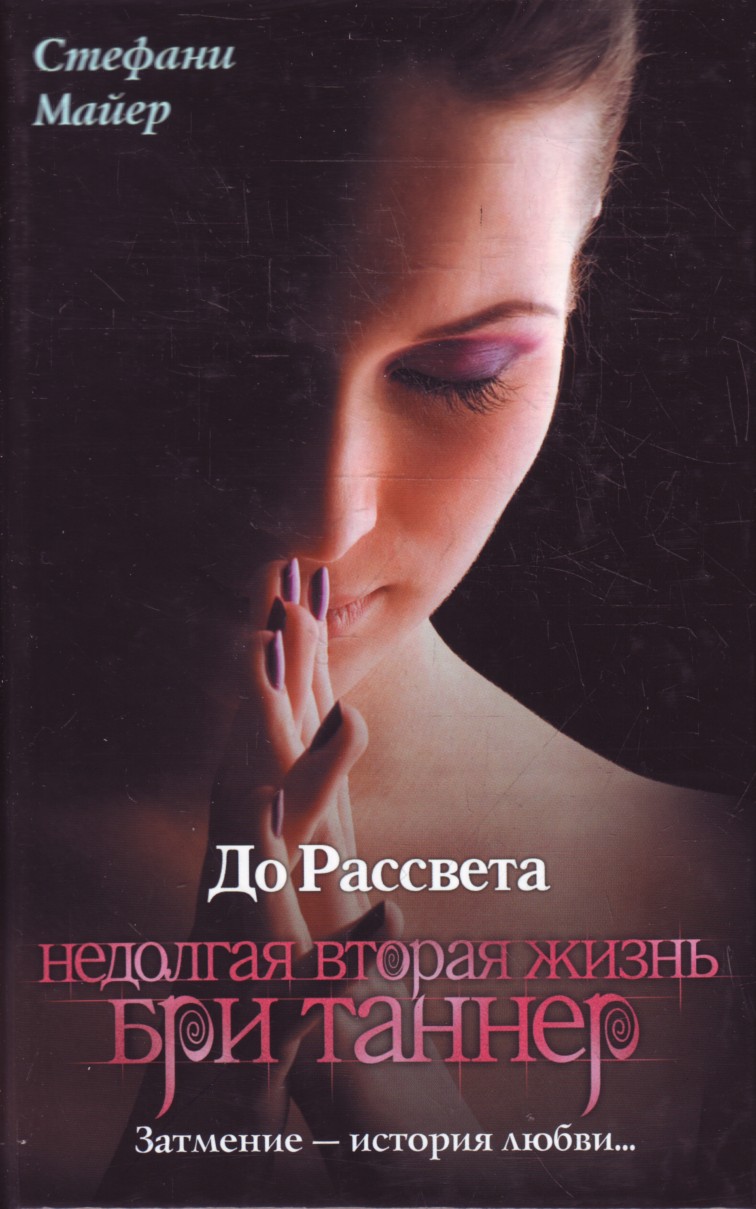 

До рассвета. Недолгая вторая жизнь Бри Таннер