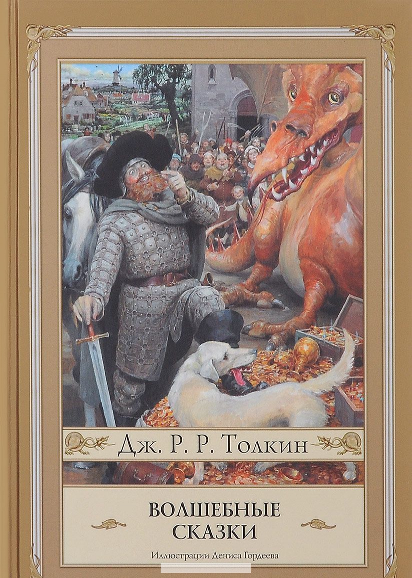

Волшебные сказки