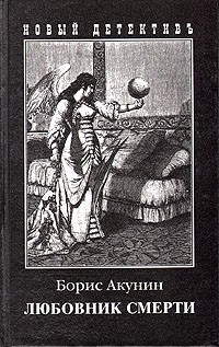 

Любовник смерти
