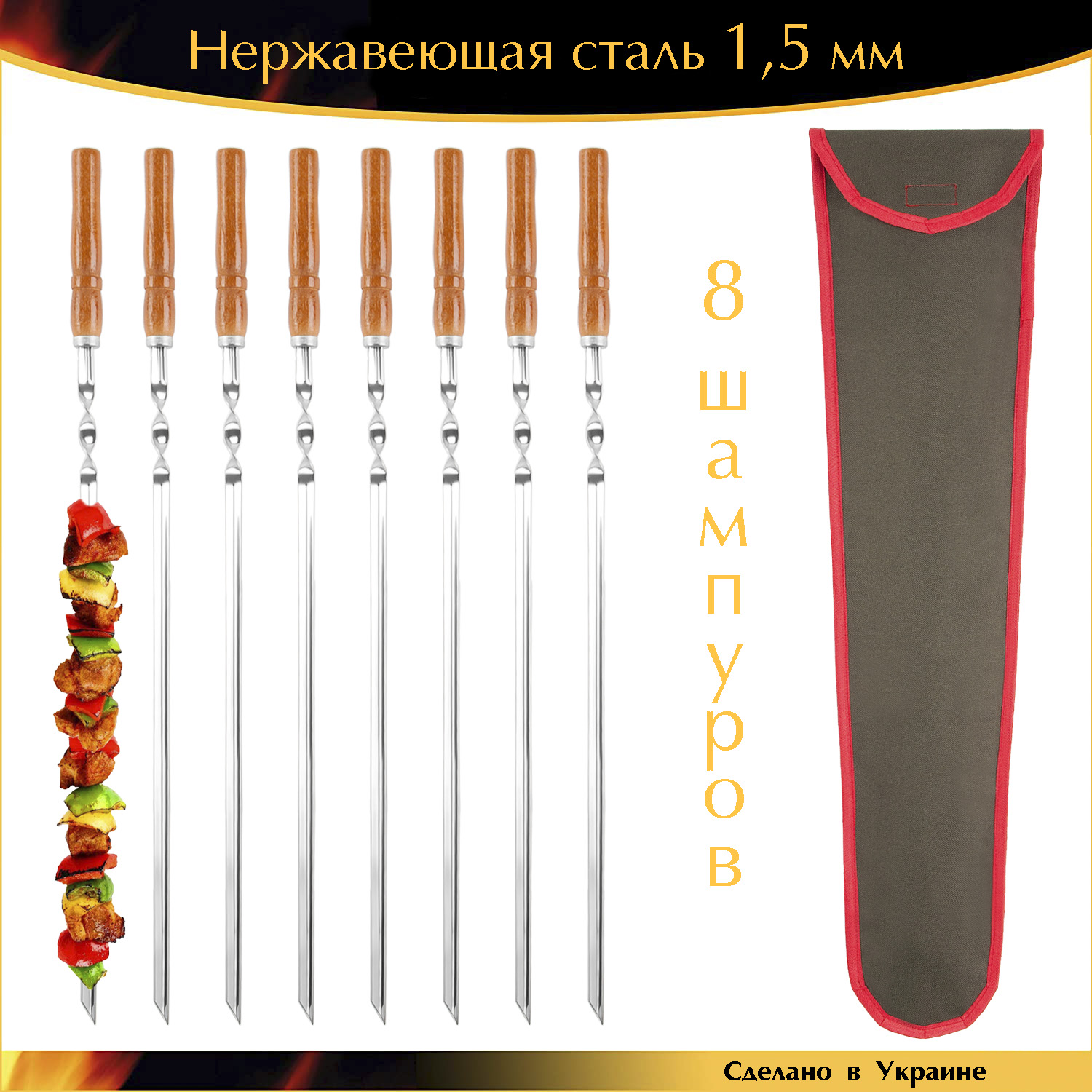 

Набор 8 шампуров 600/10/1,5мм Уголок нержавеющая сталь с деревянной ручкой Орех в чехле