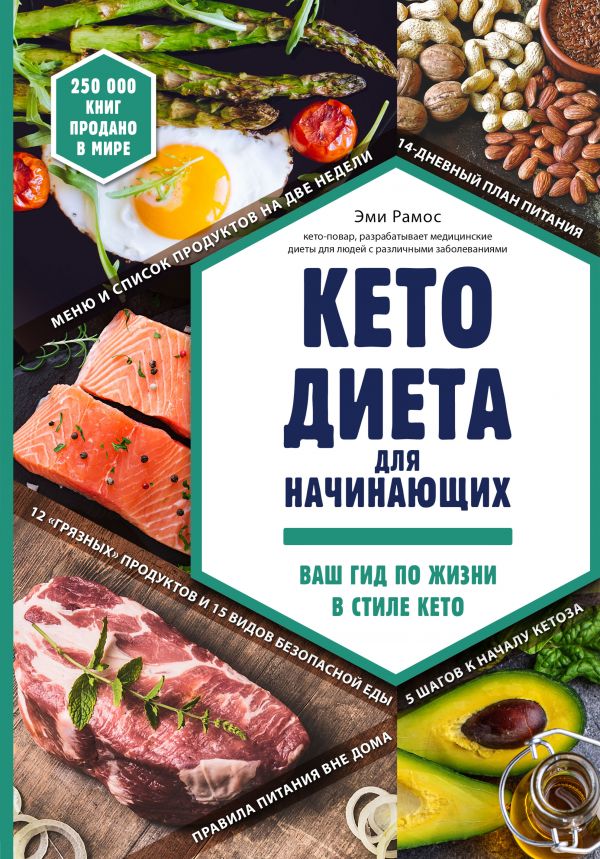 

Кето-диета для начинающих. Ваш гид по жизни в стиле Кето (9786177808281)