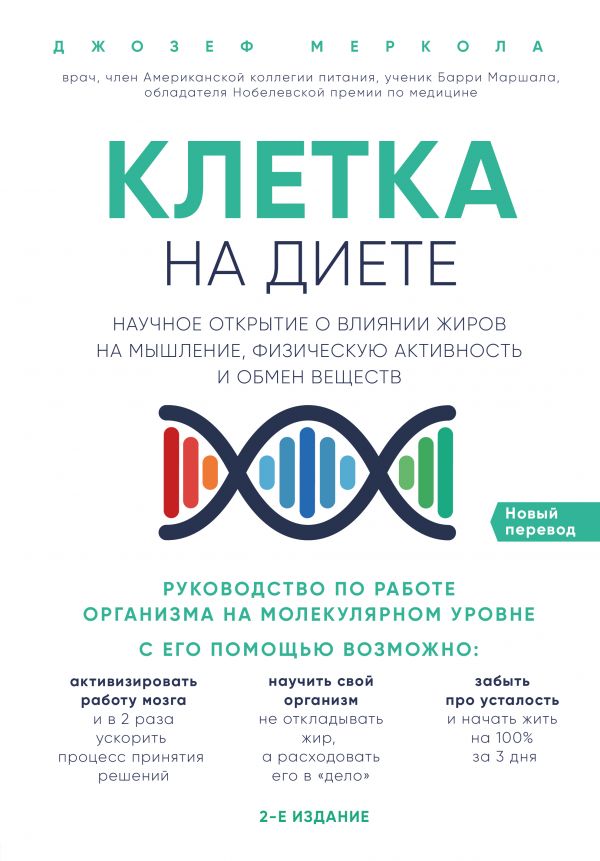 

Клетка "на диете". Научное открытие о влиянии жиров на мышление, физическую активность и обмен веществ. 2-е издание (9786177808267)