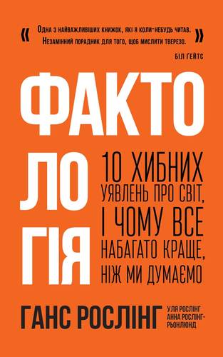 

Фактологія. 10 хибних уявлень про світ, і чому все набагато краще, ніж ми думаємо (9786177682584)
