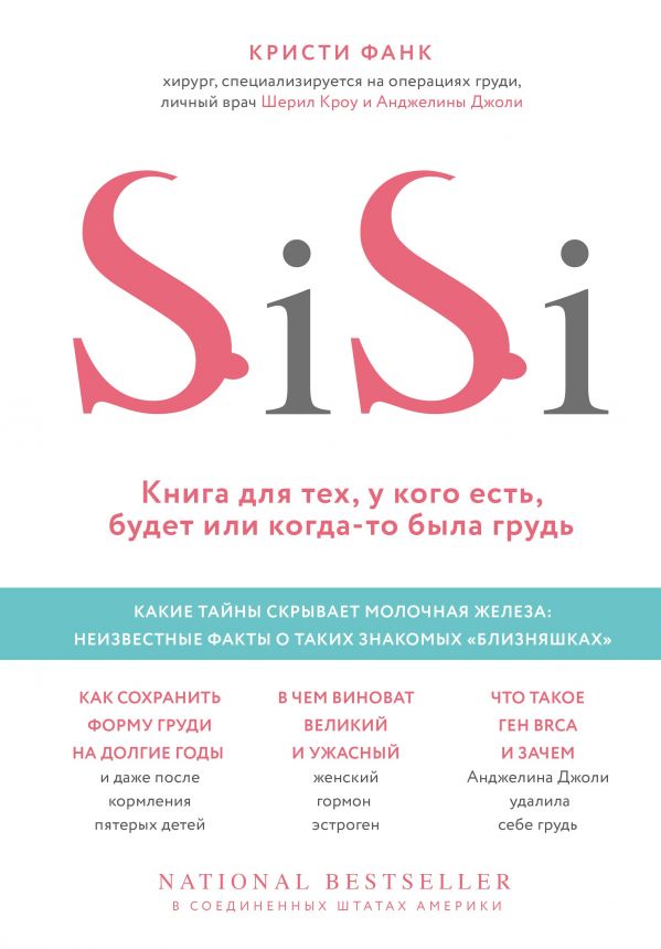 

Si-Si. Книга для тех, у кого есть, будет или когда-то была грудь (9786177808595)