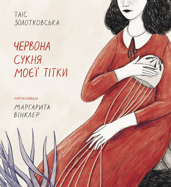 

Червона сукня моєї тітки (9786175771747)