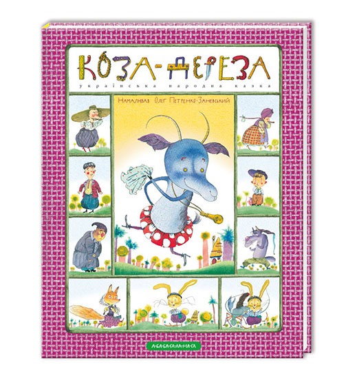 

Коза-дереза (9786175850251)