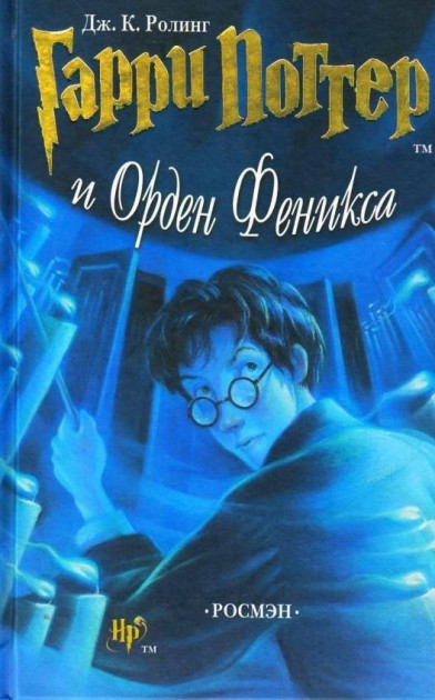 

Гарри Поттер и Орден Феникса. Джоан Роулинг