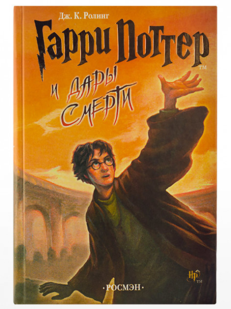 

Гарри Поттер и дары смерти. Джоан Роулинг
