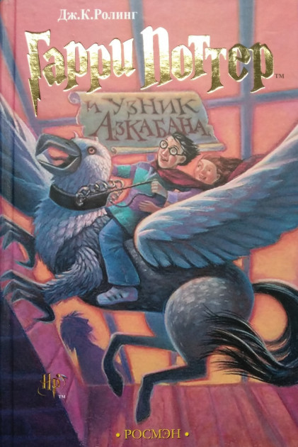 

Гарри Поттер и узник Азкабана. Джоан Роулинг