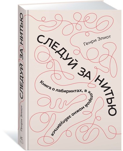 

Следуй за нитью. Книга о лабиринтах, в которой можно заблудиться