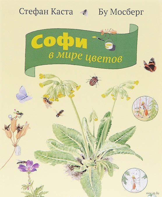 

Софи в мире цветов. С.Каста, худ. Бу Мосберг