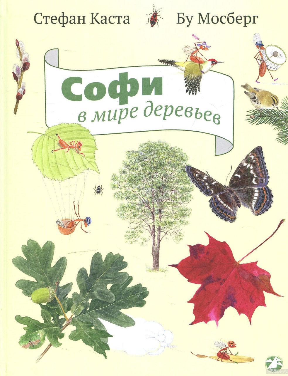 

Софи в мире деревьев (поврежден корешок). С.Каста, худ. Бу Мосберг
