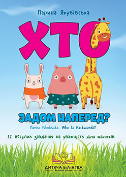

Дитяча книга - Видавництво Штучка - Марина Якубівська, Хто задом наперед (Українська + Англійська)