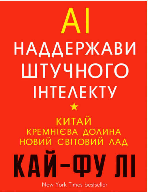 

Наддержави штучного інтелекту - Кай-Фу Лі (9789669932488)