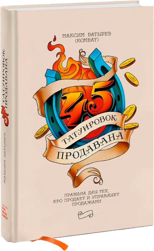 

45 татуировок продавана. Правила для тех кто продаёт и управляет продажами - Максим Батырев (9789669936394)