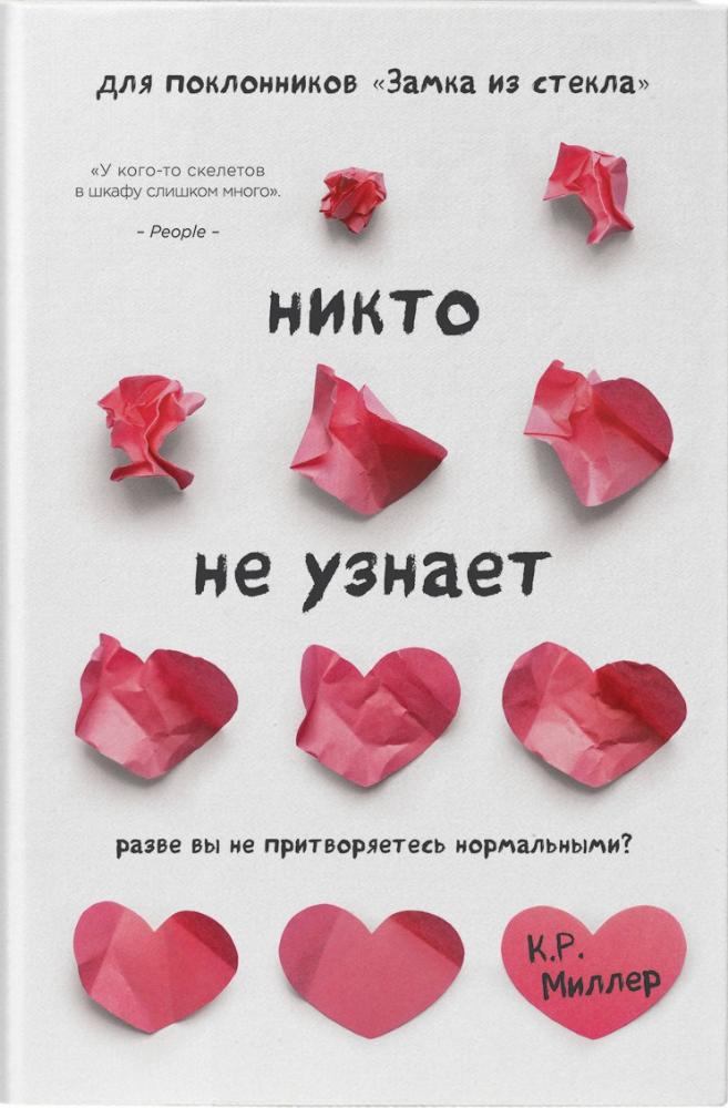 

Никто не узнает. Разве вы не притворяетесь нормальными - Миллер Кимберли (9786177764761)