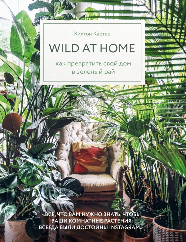

Wild at home. Как превратить свой дом в зеленый рай (ФОРС) - Картер Х. (9789669930583)