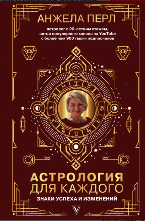 

Астрология для каждого - Анжела Перл (9789669934888)