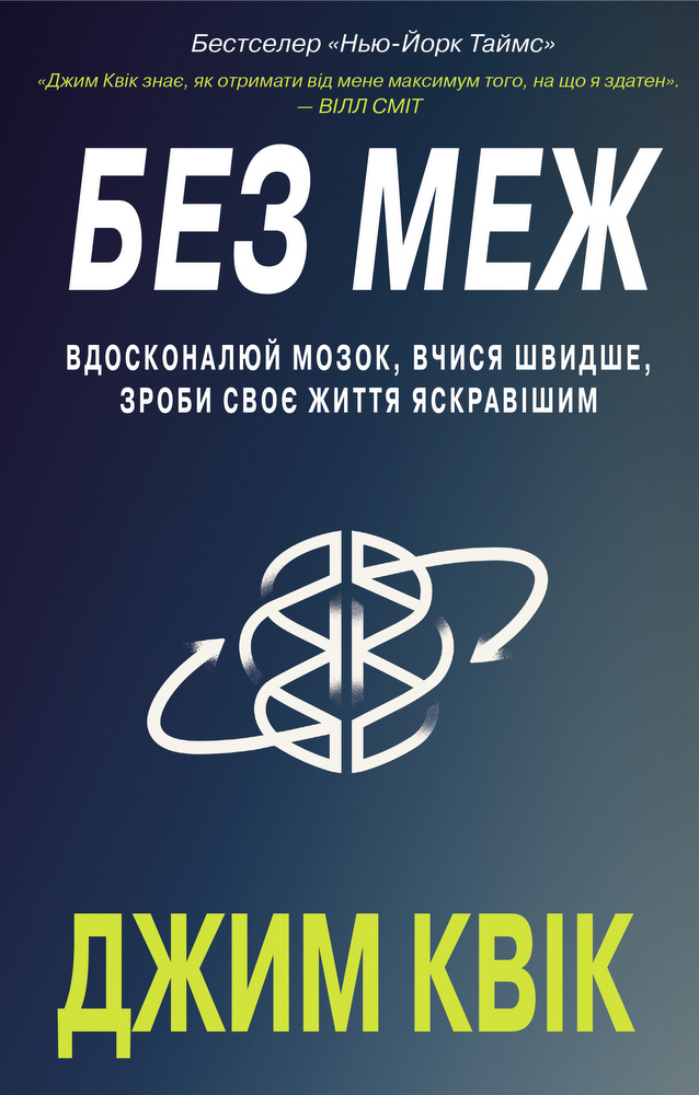 

Без меж. Вдосконалюй мозок, вчися швидше, роби своє життя яскравішим - Джим Квік (9789669935472)