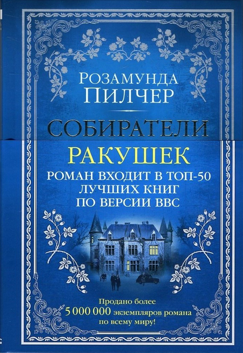 

Собиратели ракушек - Розамунда Пилчер (978-5-389-14060-8)