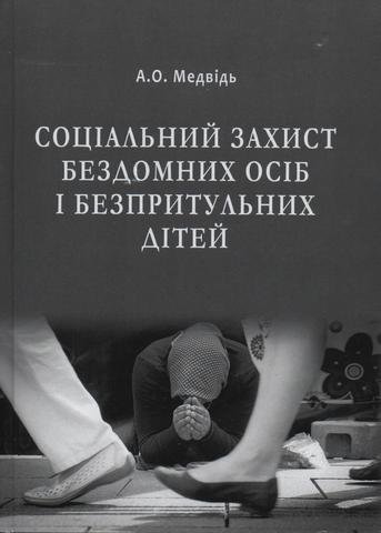 

Соціальний захист бездомних осіб і безпритульних дітей