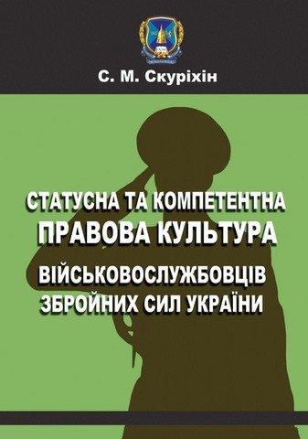 

Статусна та компетентна правова культура військовослужбовців Збройних сил України
