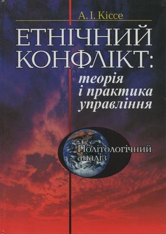 

Етнічний конфлікт: теорія і практика управління. Політологічний аналіз