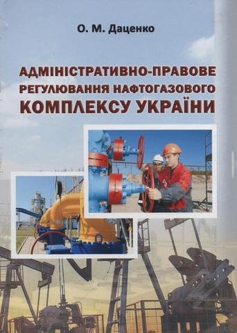 

Адміністративно-правове регулювання нафтогазового комплексу України