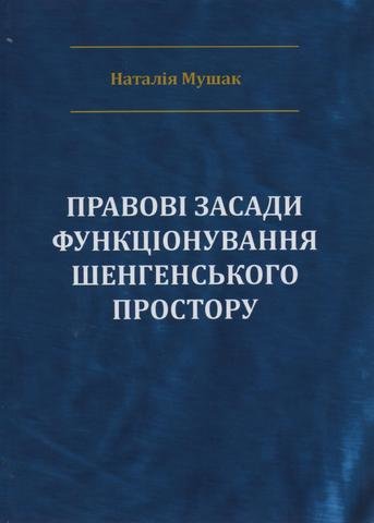 

Правові засади функціонування Шенгенського простору