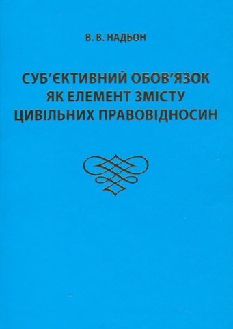 

Суб'єктивний обов'язок як елемент змісту цивільних правовідносин