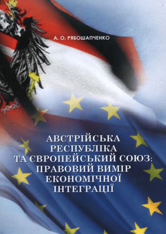

Австрійська Республіка та Європеський Союз: правовий вимір європейської інтеграції