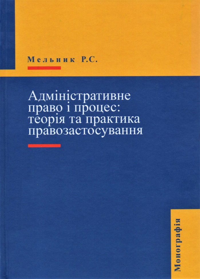 

Адміністративне право і процес: теорія та практика правозастосування