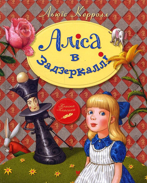 

Аліса в Задзеркаллі - Льюїс Керролл (978-966-917-275-4)