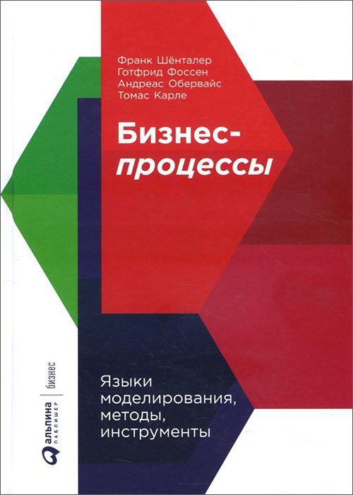 

Бизнес-процессы. Языки моделирования, методы, инструменты - Андреас Обервайс, Готфрид Фоссен, Томас Карле, Франк Шёнталер (978-5-9614-2022-7)