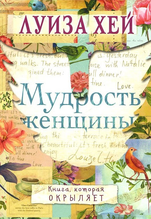 

Мудрость женщины - Луиза Хей (978-617-7561-79-7)