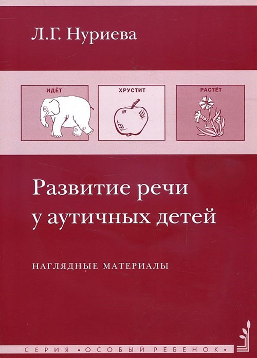 

Развитие речи у аутичных детей. Методические разработки и наглядные материалы - Лариса Нуриева (978-5-4212-0423-7)