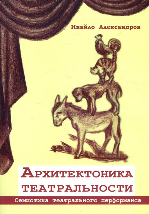 

Архитектоника театральности. Семиотика театрального перфоманса - Ивайло Александров (978-617-7528-24-0)