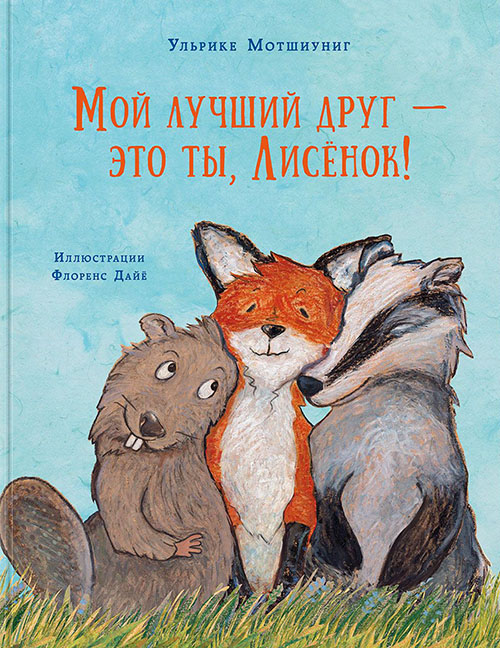 

Мой лучший друг - это ты, Лисёнок - Ульрике Мотшиуниг (978-5-4335-0613-8)