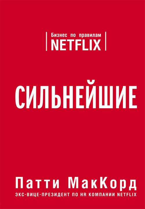 

Сильнейшие. Бизнес по правилам Netflix - Патти МакКорд (978-617-7764-07-5)