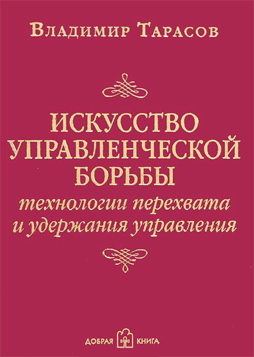 

Искусство управленческой борьбы. Технологии перехвата и удержания управления - Владимир Тарасов (978-5-98124-589-3)