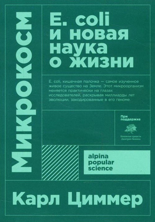 

Микрокосм. Е. coli и новая наука о жизни - Карл Циммер (978-5-00139-043-5)