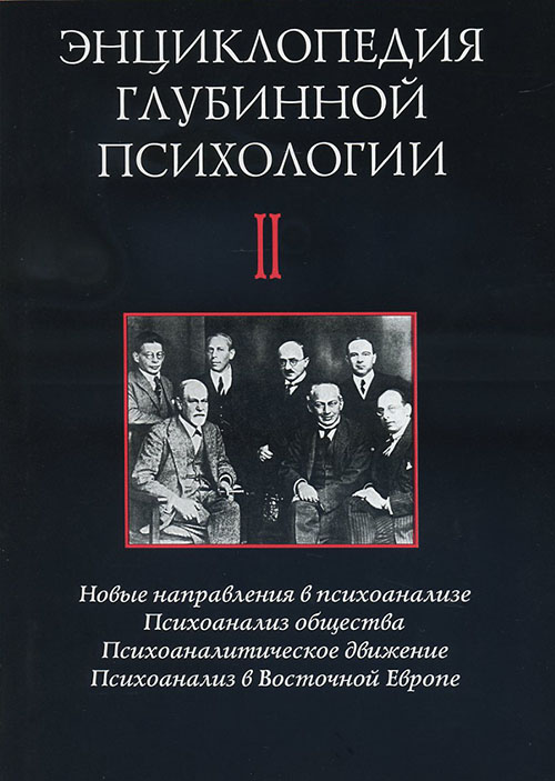 

Энциклопедия глубинной психологии. Том 2. Новые направления в психоанализе. Психоанализ общества. Психоаналитическое движение. Психоанализ в Восточной Европе - Агнеш Балінт (978-5-89353-034-9)